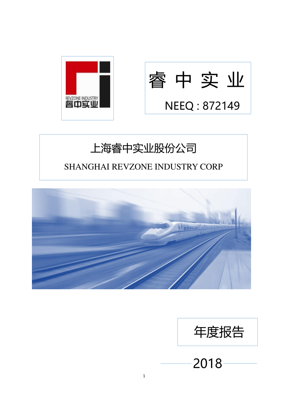 872149_2018_睿中实业_2018年年度报告_2019-05-27.pdf_第1页