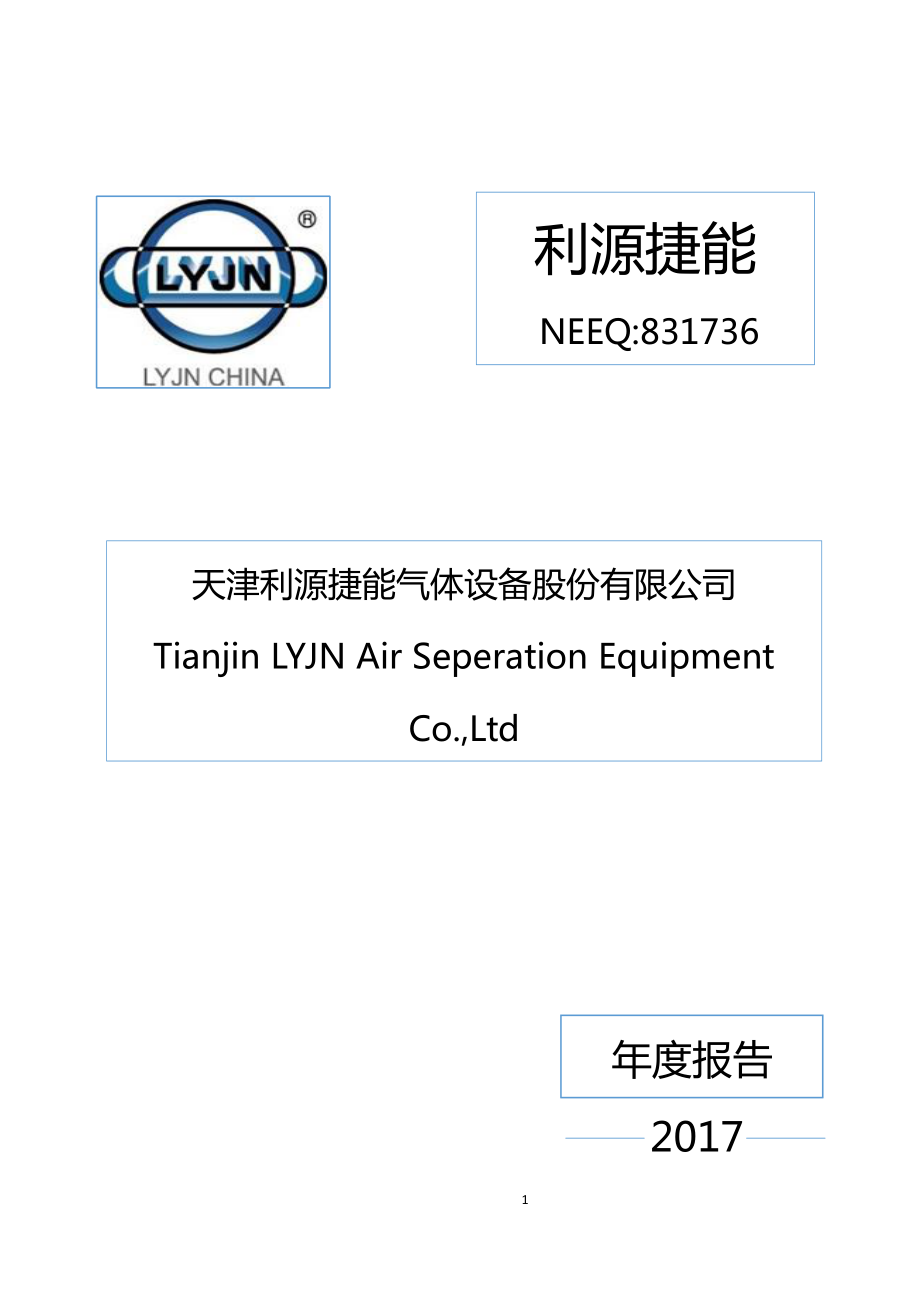 831736_2017_利源捷能_2017年年度报告_2018-04-16.pdf_第1页