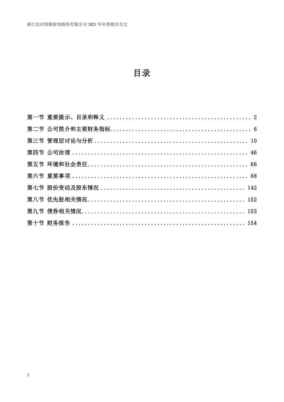 300911_2021_亿田智能_2021年年度报告（更新后）_2023-06-13.pdf_第3页