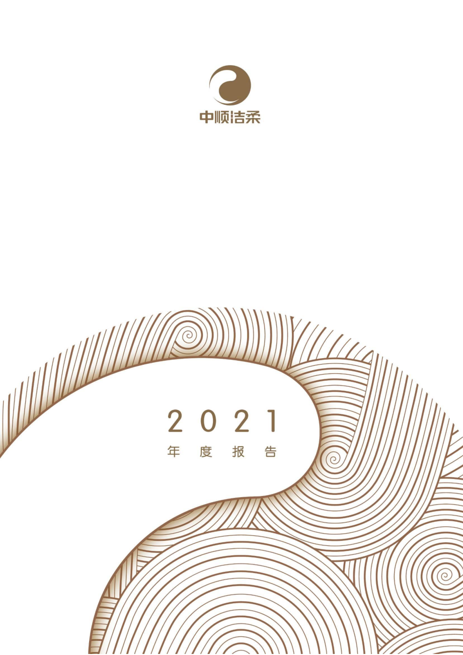 002511_2021_中顺洁柔_2021年年度报告_2022-04-27.pdf_第1页