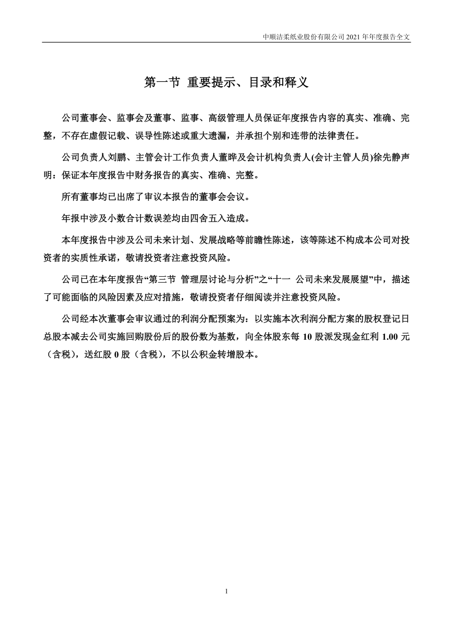 002511_2021_中顺洁柔_2021年年度报告_2022-04-27.pdf_第2页