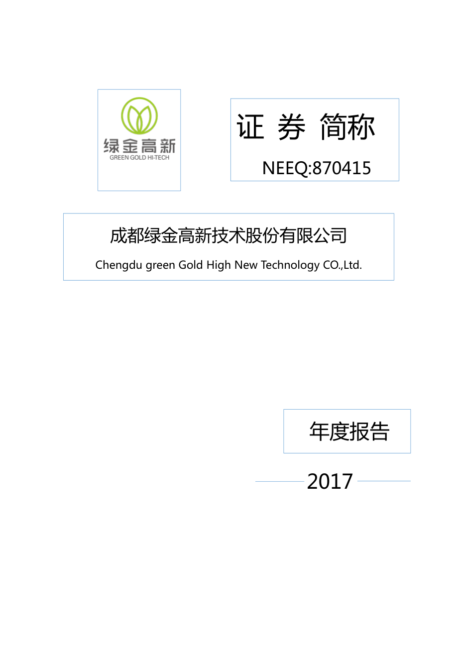 870415_2017_绿金高新_2017年年度报告_2018-04-26.pdf_第1页