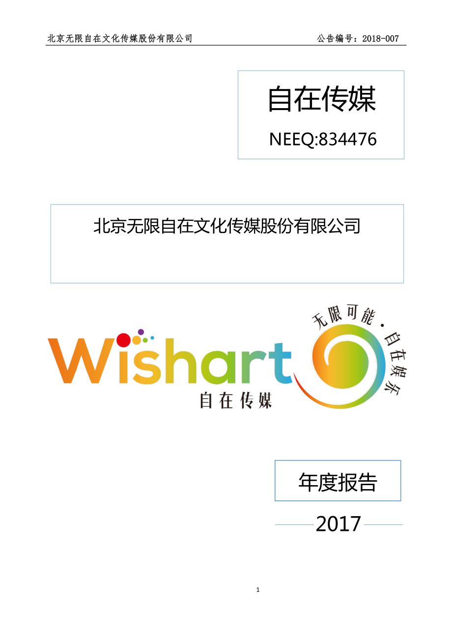 834476_2017_自在传媒_2017年年度报告_2018-03-29.pdf_第1页