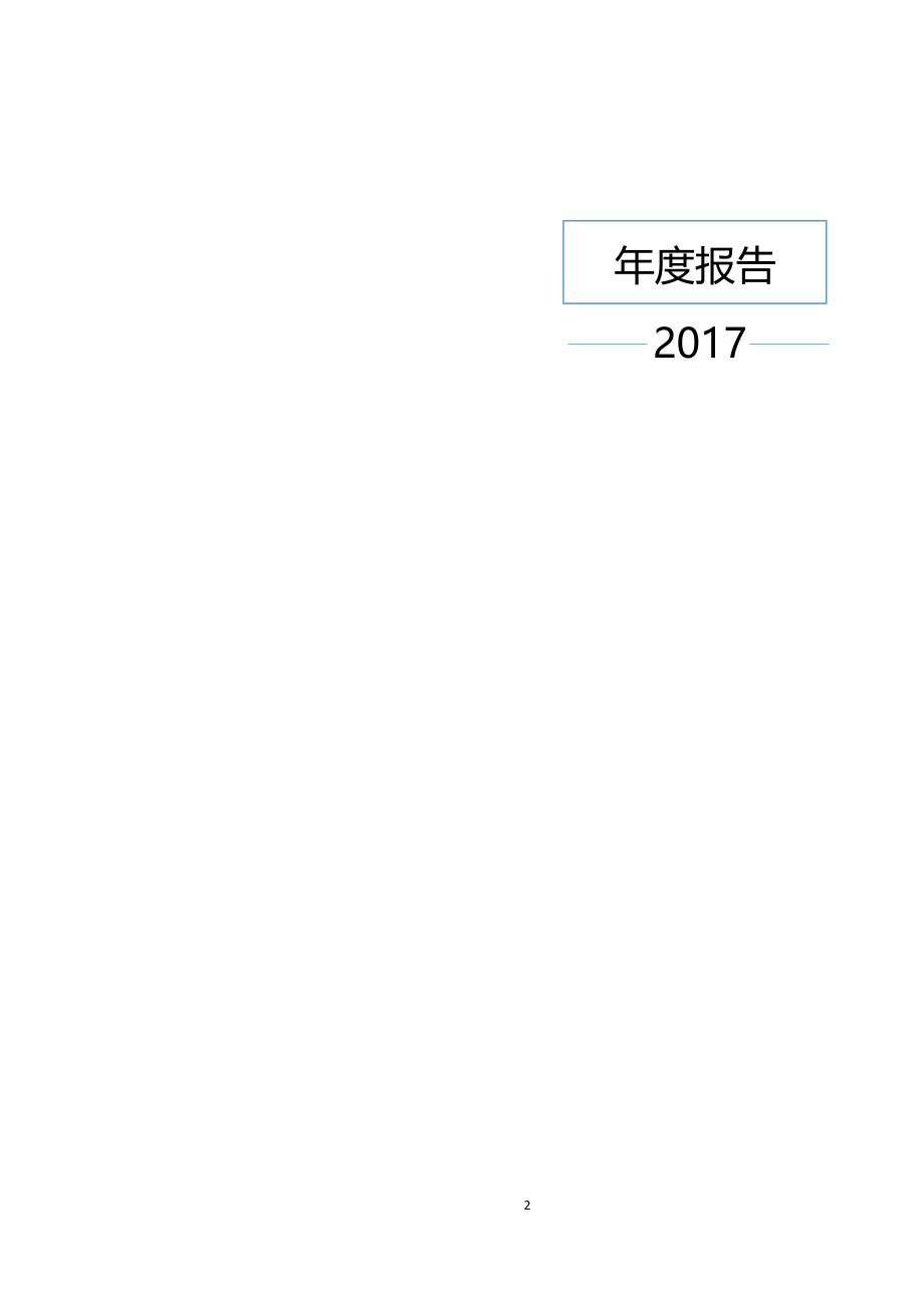 837527_2017_和田维药_2017年年度报告_2018-04-25.pdf_第2页