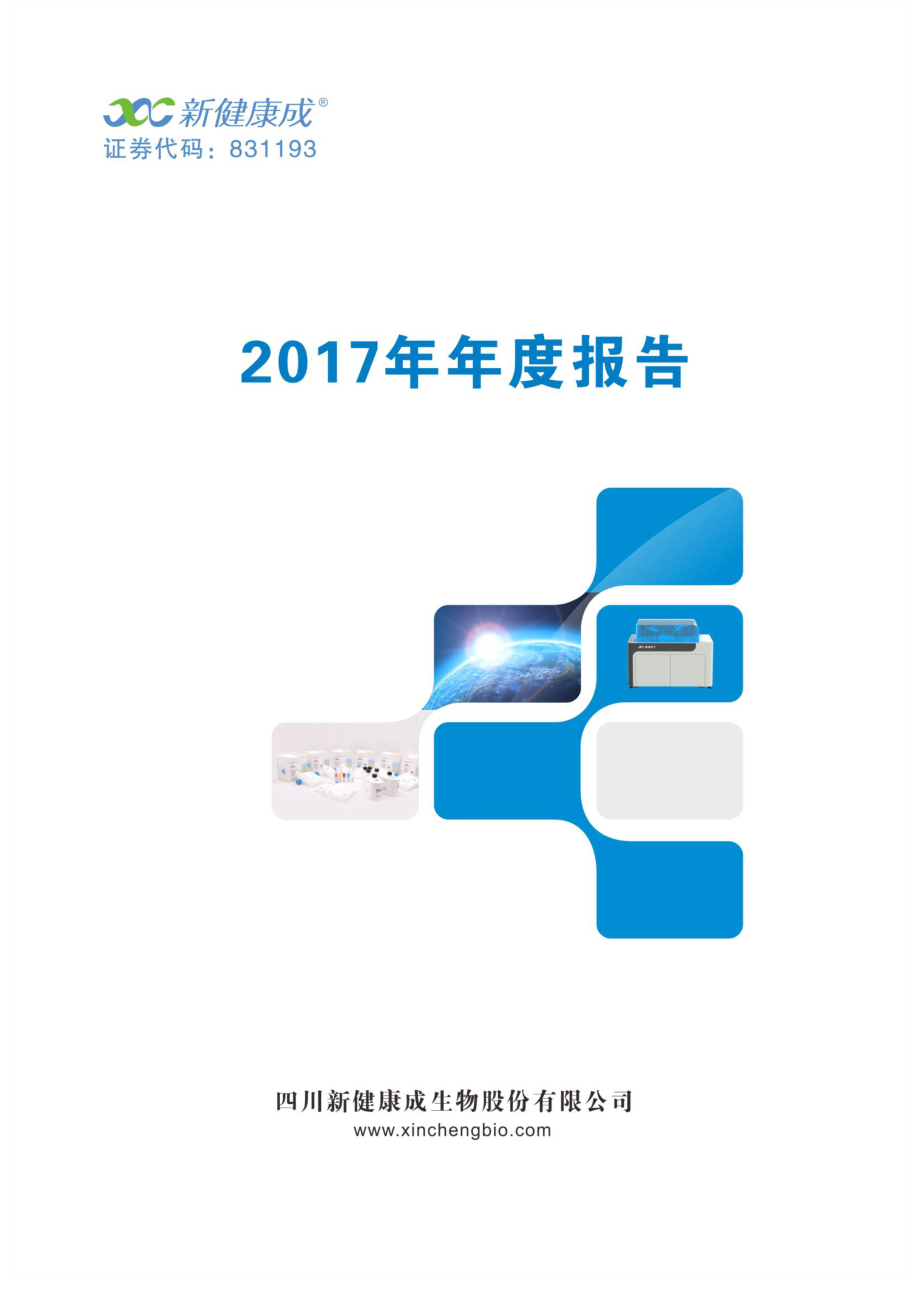 831193_2017_新健康成_2017年年度报告_2018-03-21.pdf_第1页