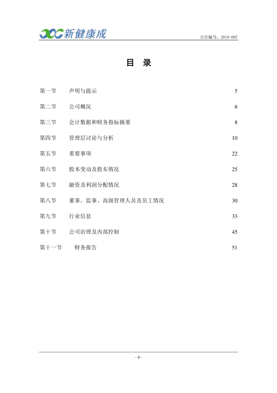 831193_2017_新健康成_2017年年度报告_2018-03-21.pdf_第3页