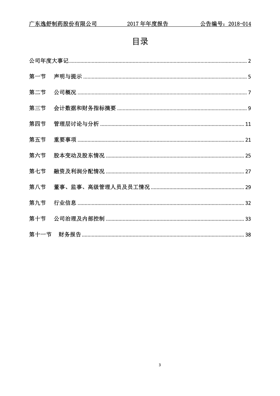 832796_2017_逸舒制药_2017年年度报告_2018-04-23.pdf_第3页