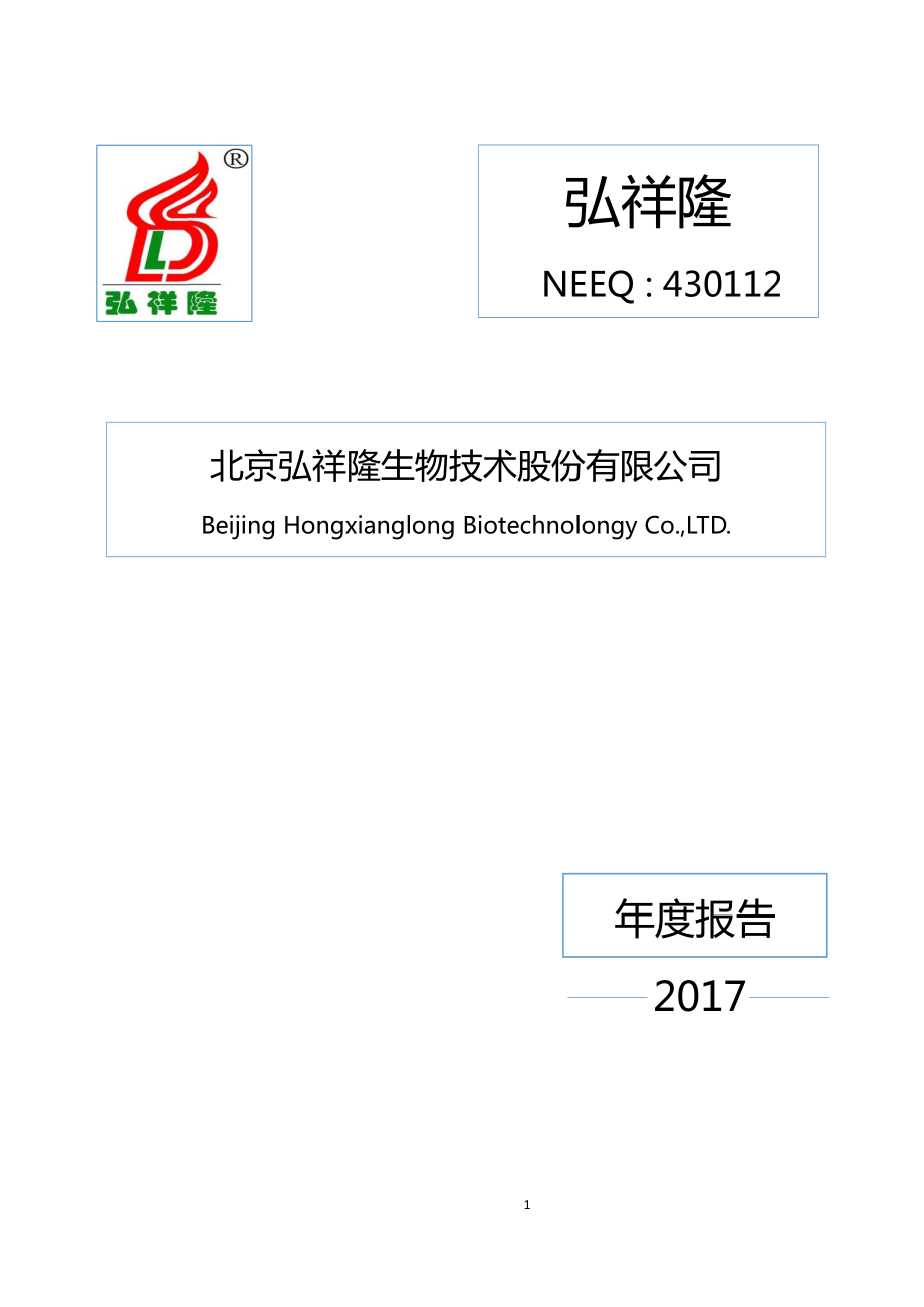 430112_2017_弘祥隆_2017年度报告_2018-04-09.pdf_第1页