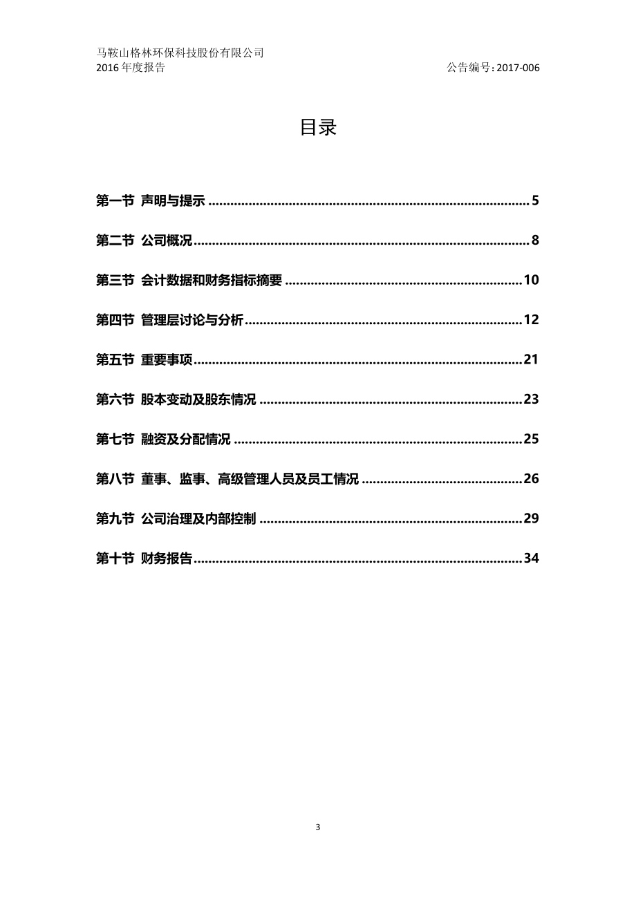 870939_2016_格林环保_2016年年度报告_2017-04-19.pdf_第3页