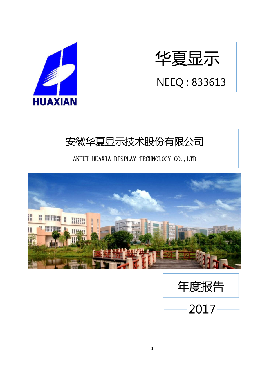 833613_2017_华夏显示_2017年年度报告_2018-03-28.pdf_第1页