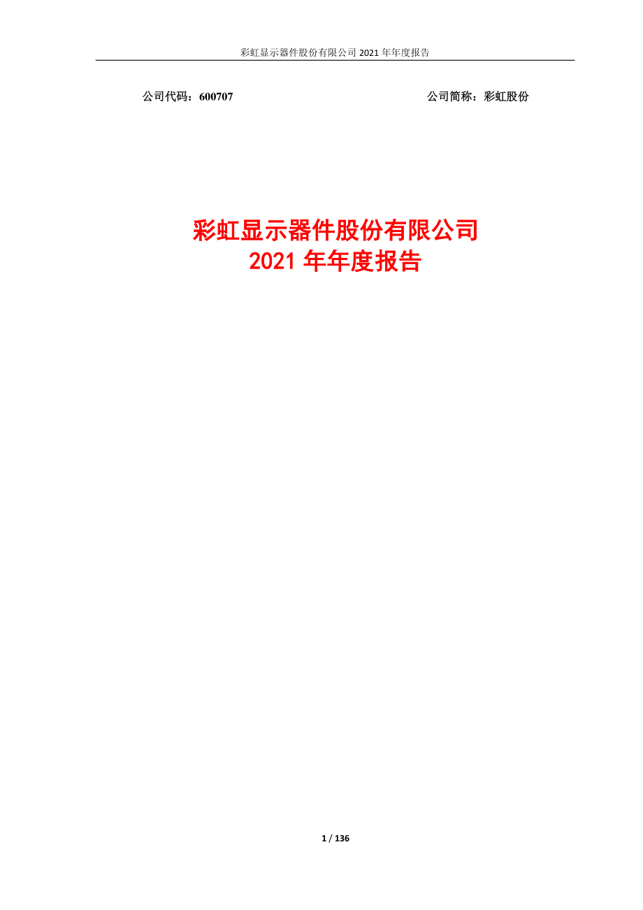 600707_2021_彩虹股份_彩虹股份2021年年度报告_2022-04-19.pdf_第1页