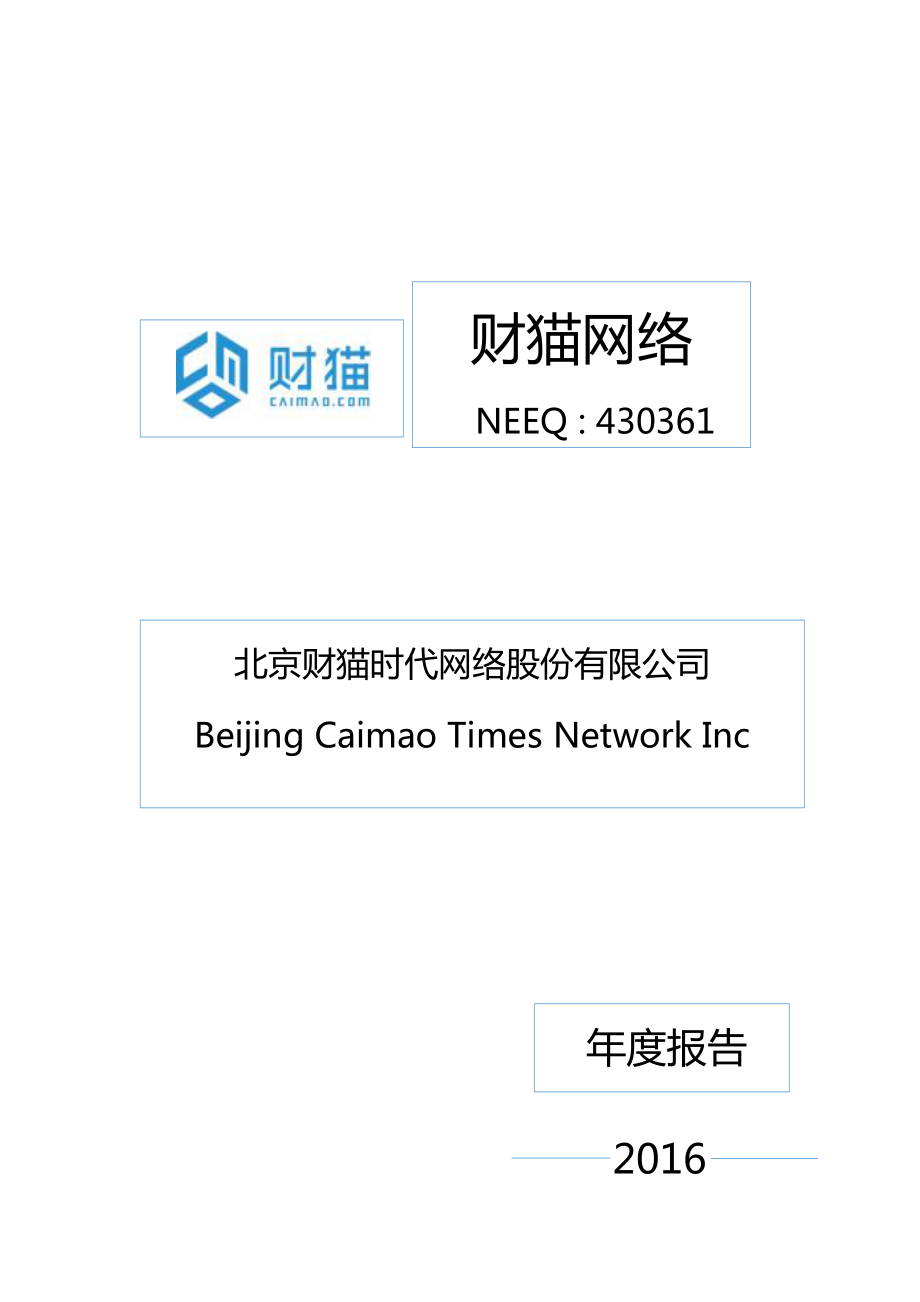 430361_2016_财猫网络_2016年年度报告_2017-04-24.pdf_第1页