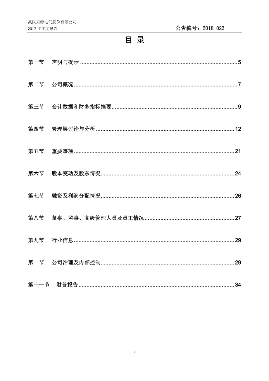 831155_2017_振源电气_2017年年度报告_2018-06-27.pdf_第3页