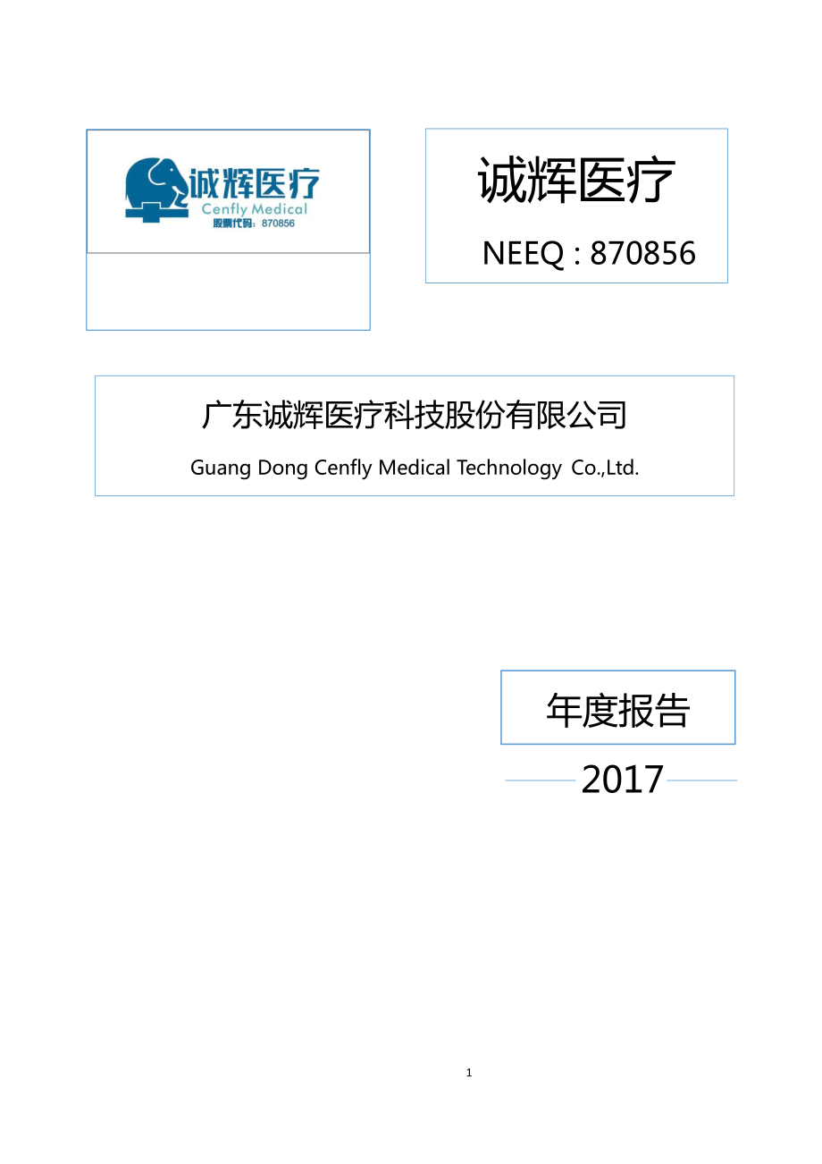 870856_2017_诚辉医疗_2017年年度报告_2018-04-12.pdf_第1页