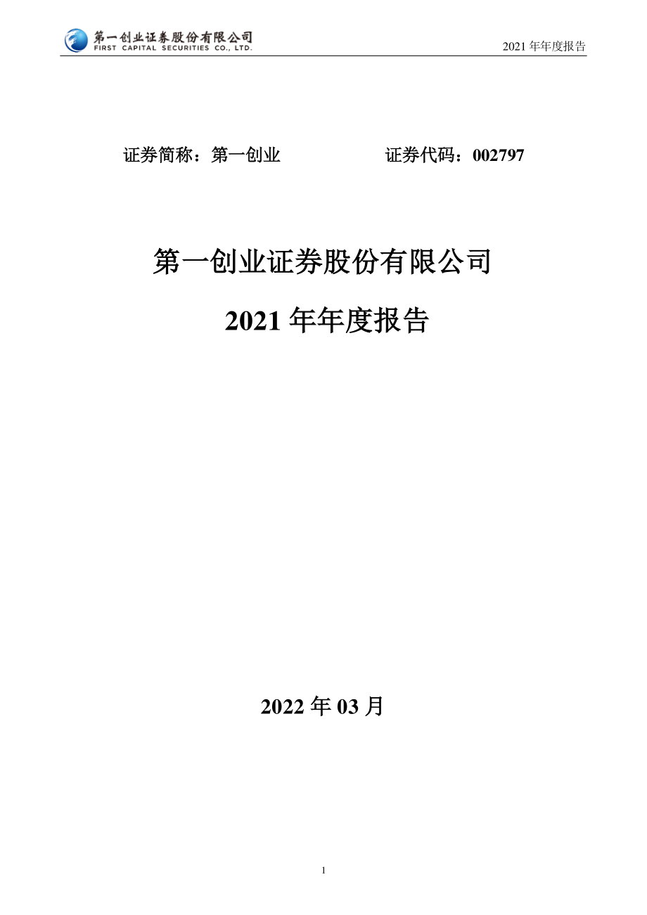 002797_2021_第一创业_2021年年度报告_2022-03-28.pdf_第1页