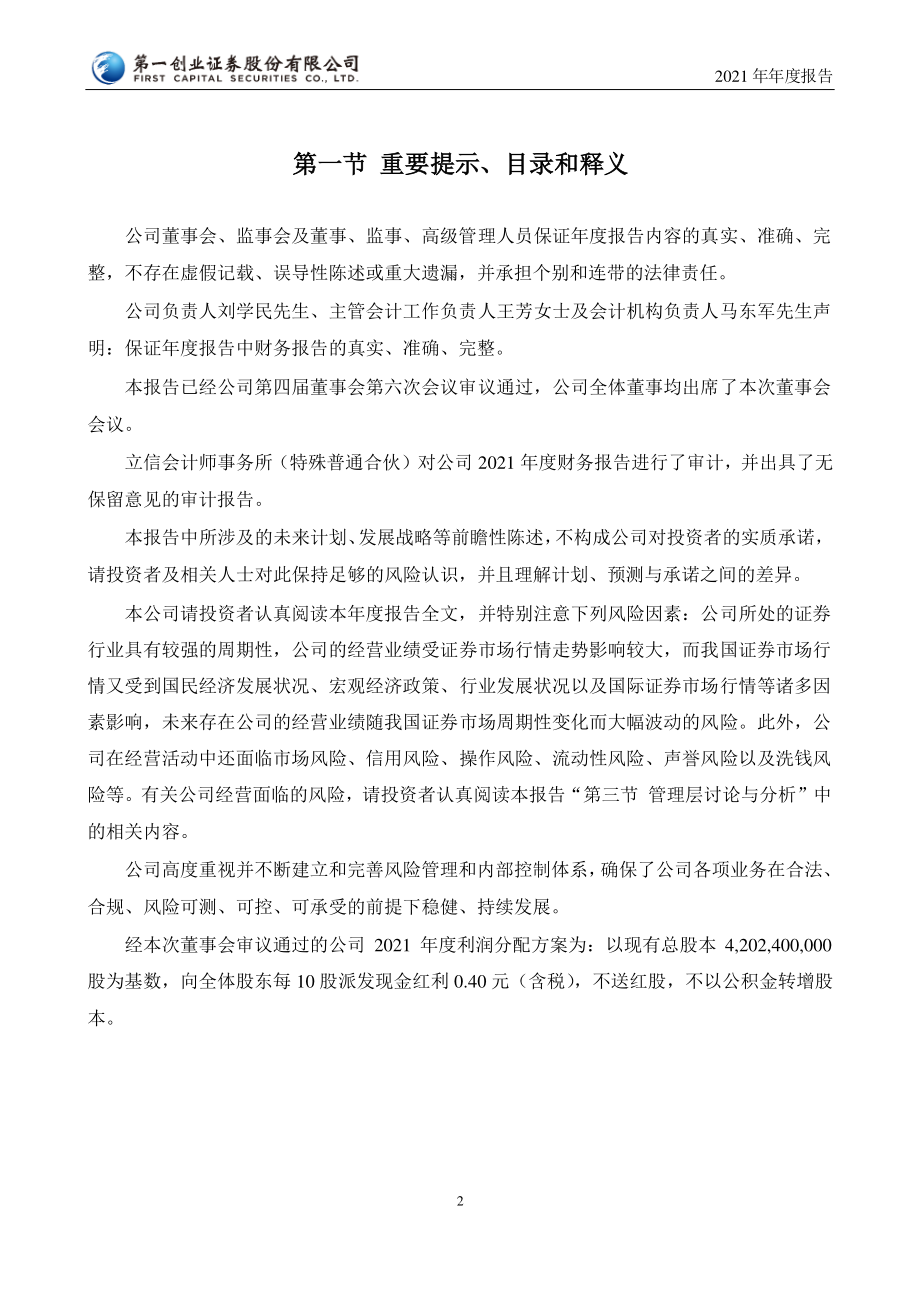 002797_2021_第一创业_2021年年度报告_2022-03-28.pdf_第2页