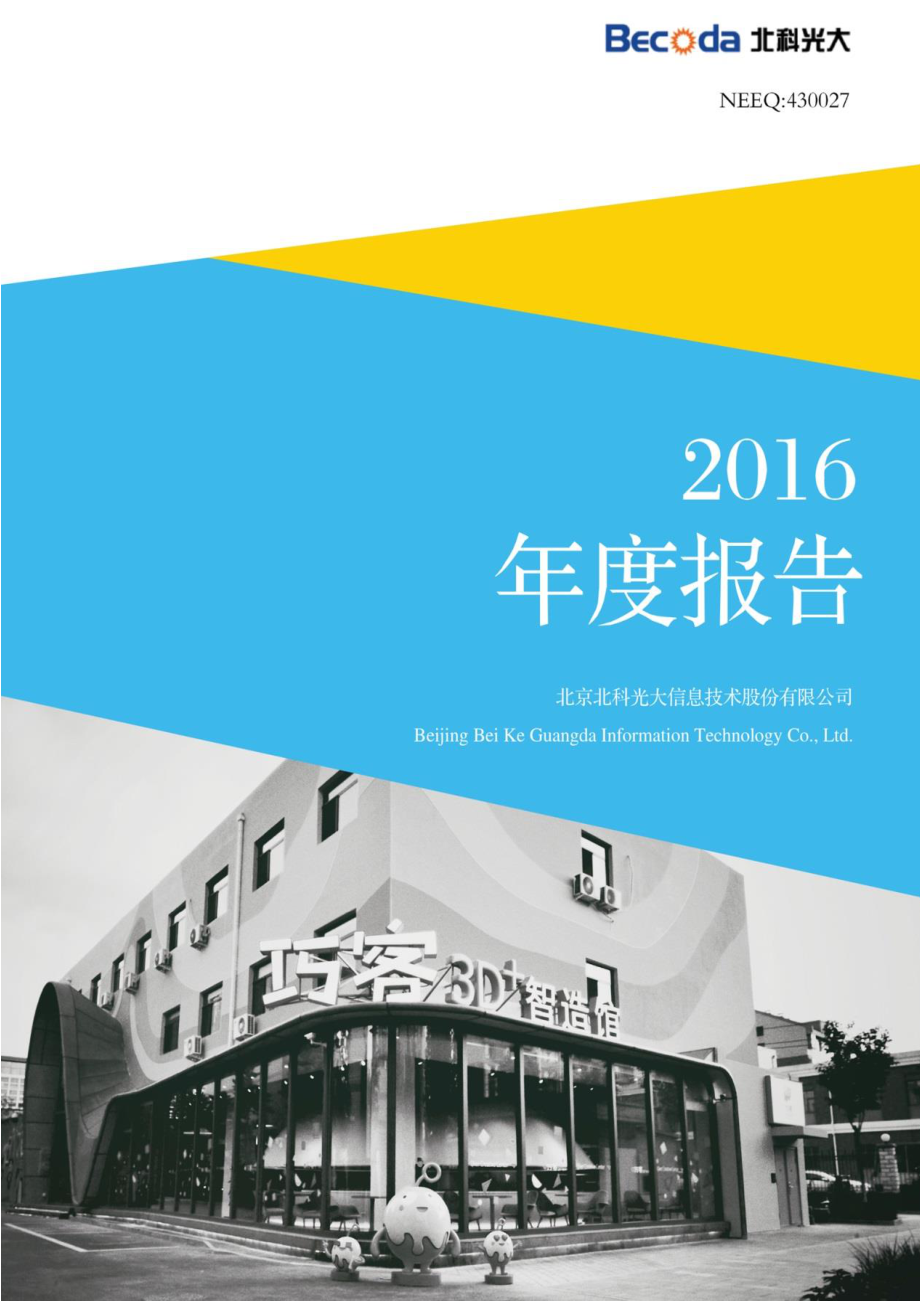 430027_2016_北科光大_2016年年度报告_2017-04-26.pdf_第1页