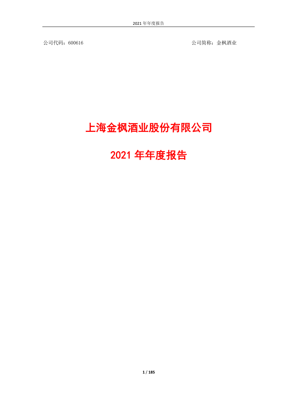 600616_2021_金枫酒业_金枫酒业2021年度报告_2022-04-01.pdf_第1页