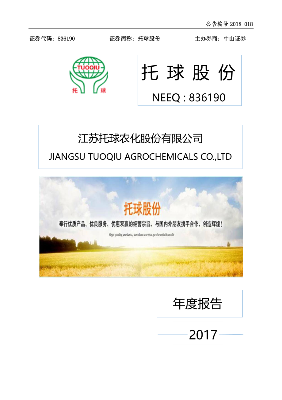 836190_2017_托球股份_2017年年度报告_2018-04-17.pdf_第1页