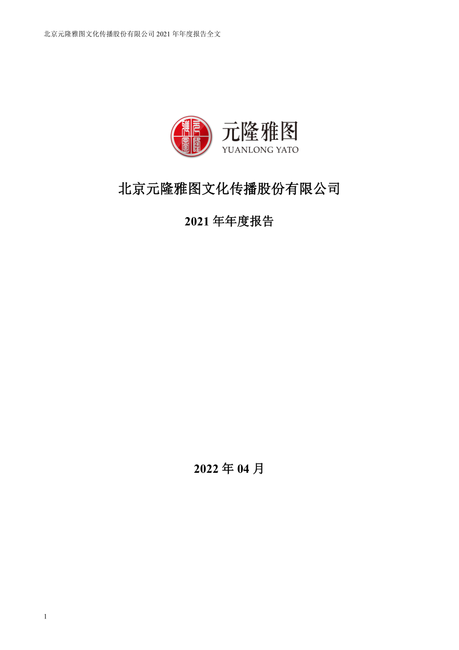 002878_2021_元隆雅图_2021年年度报告_2022-04-21.pdf_第1页