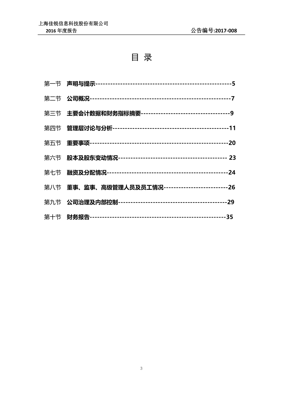 870740_2016_佳锐科技_2016年年度报告_2017-04-20.pdf_第3页