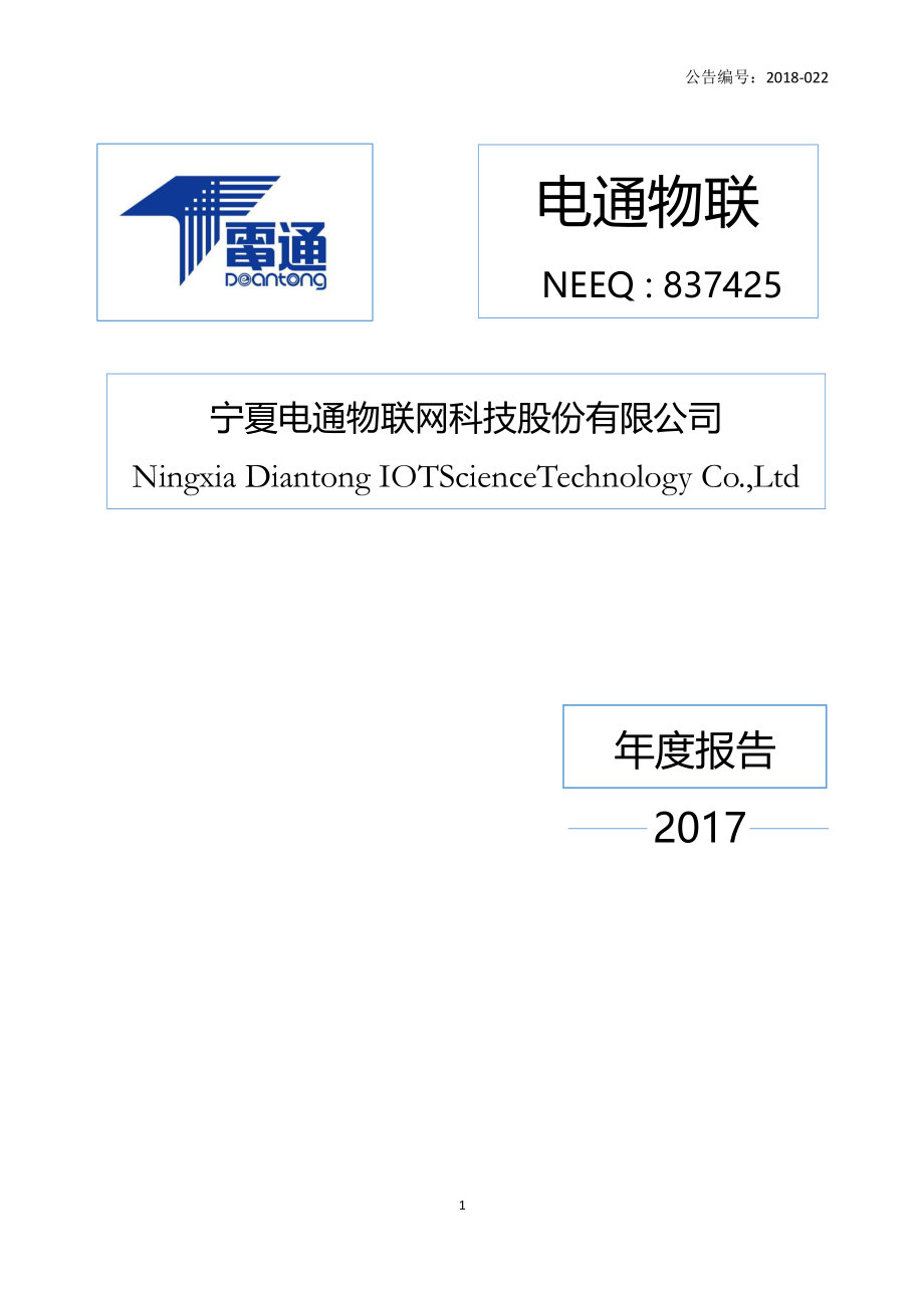 837425_2017_电通物联_2017年年度报告_2018-04-23.pdf_第1页