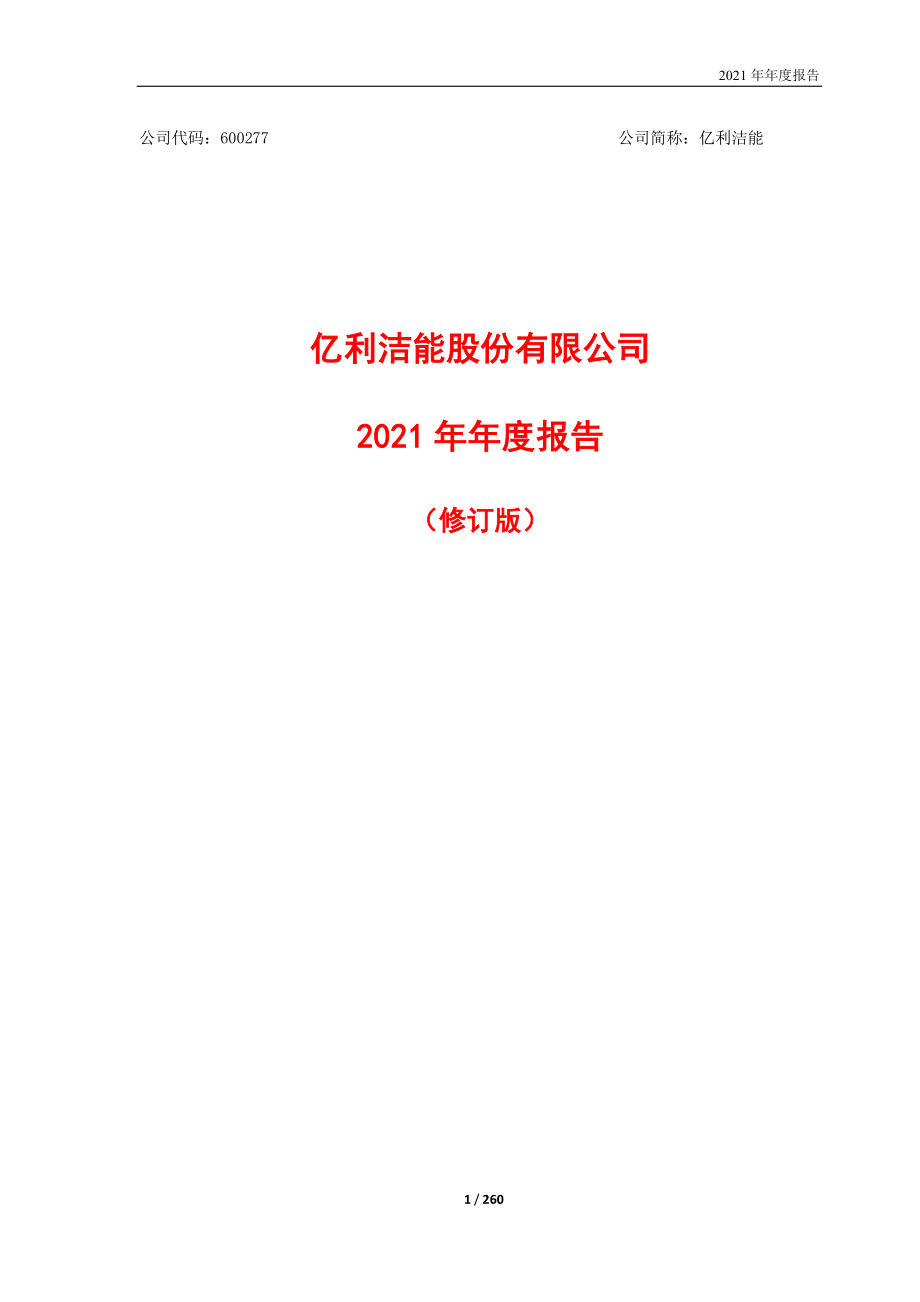 600277_2021_亿利洁能_2021年年度报告（修订版）_2022-06-07.pdf_第1页