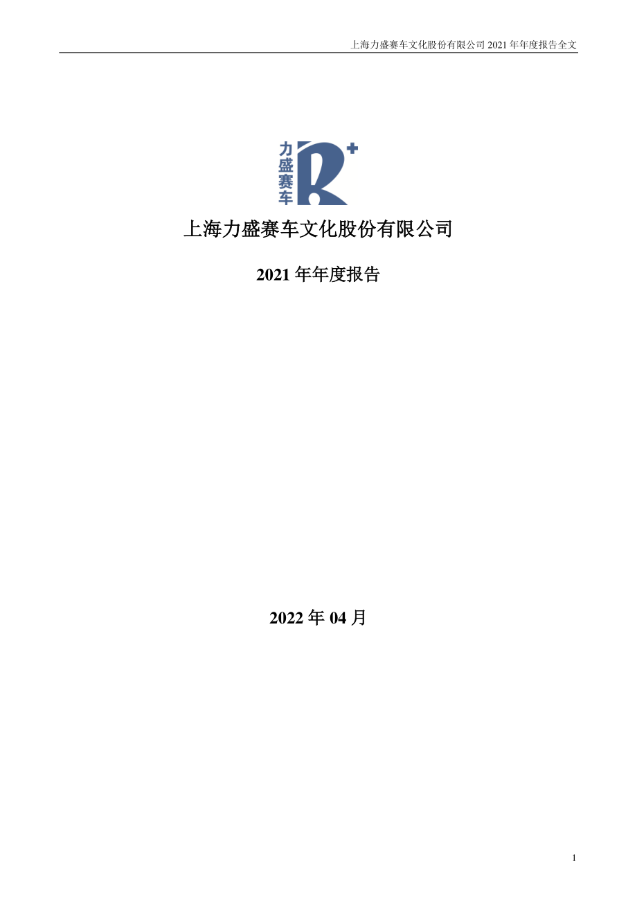 002858_2021_力盛赛车_2021年年度报告_2022-04-07.pdf_第1页