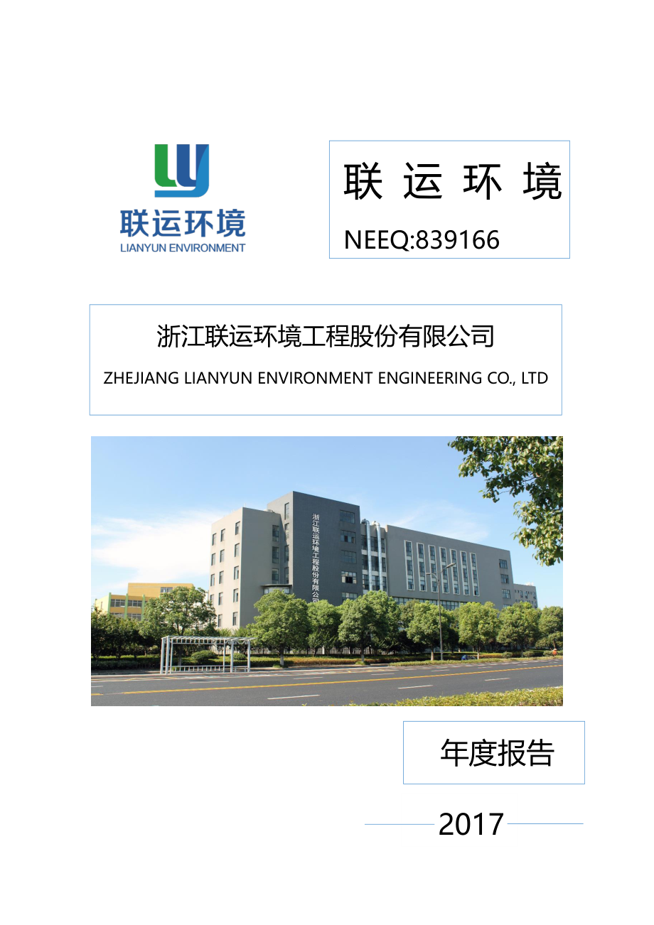 839166_2017_联运环境_2017年度报告[2018-004]_2018-03-20.pdf_第1页