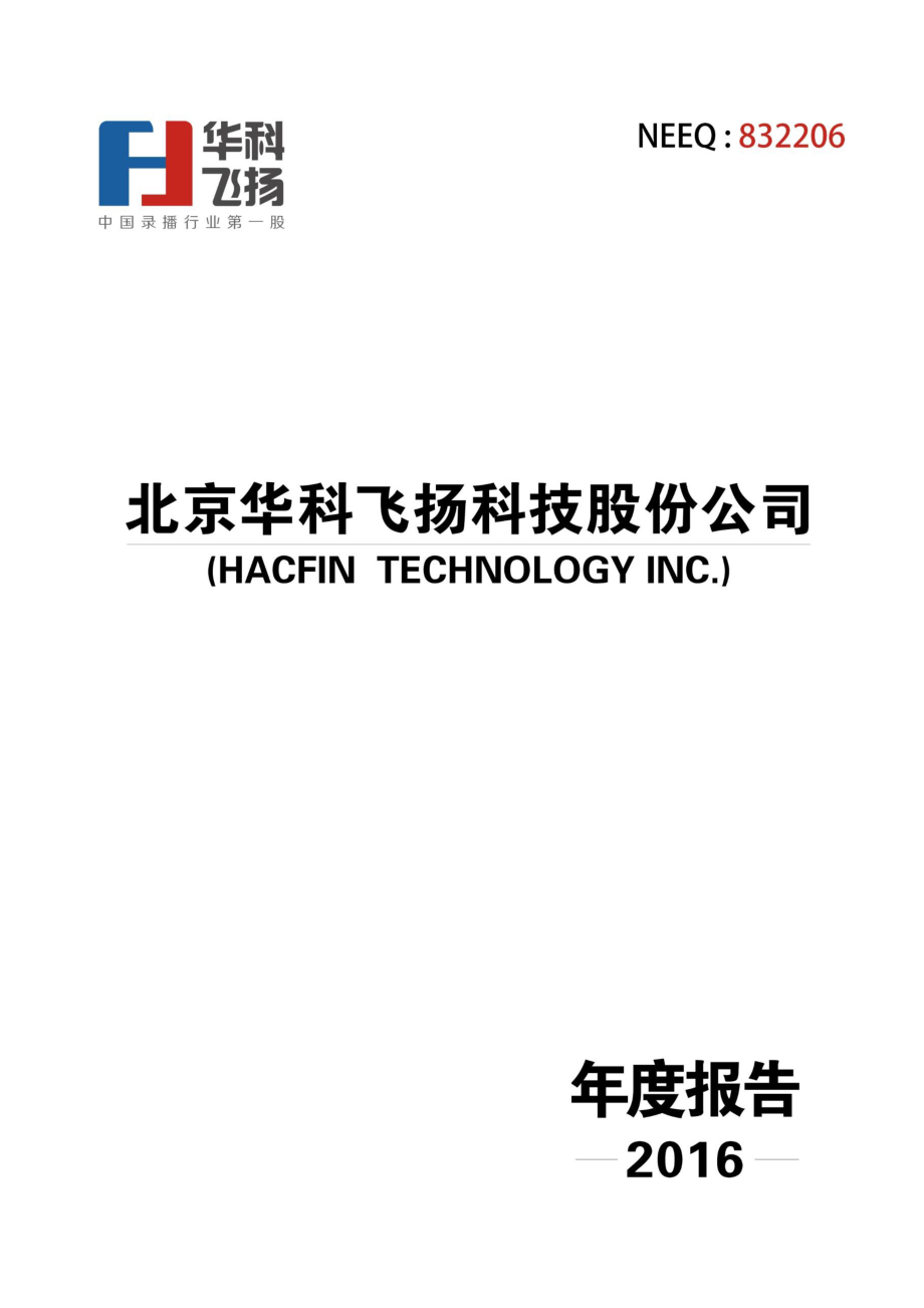 832206_2016_华科飞扬_2016年年度报告_2017-03-30.pdf_第1页