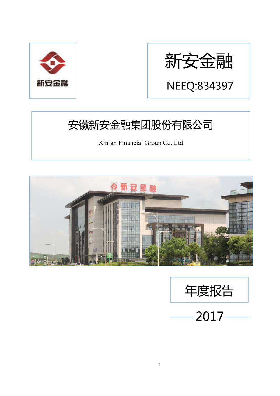 834397_2017_新安金融_2017年年度报告_2018-03-27.pdf_第1页