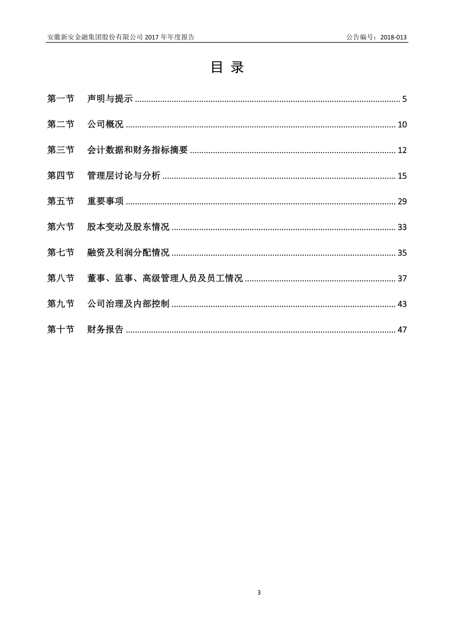 834397_2017_新安金融_2017年年度报告_2018-03-27.pdf_第3页