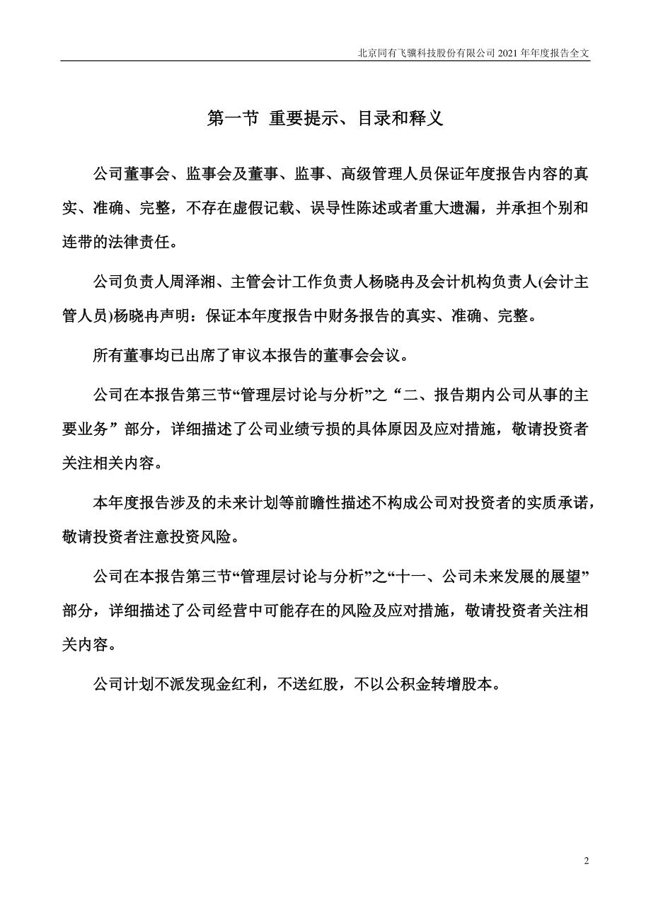 300302_2021_同有科技_2021年年度报告_2022-04-28.pdf_第2页