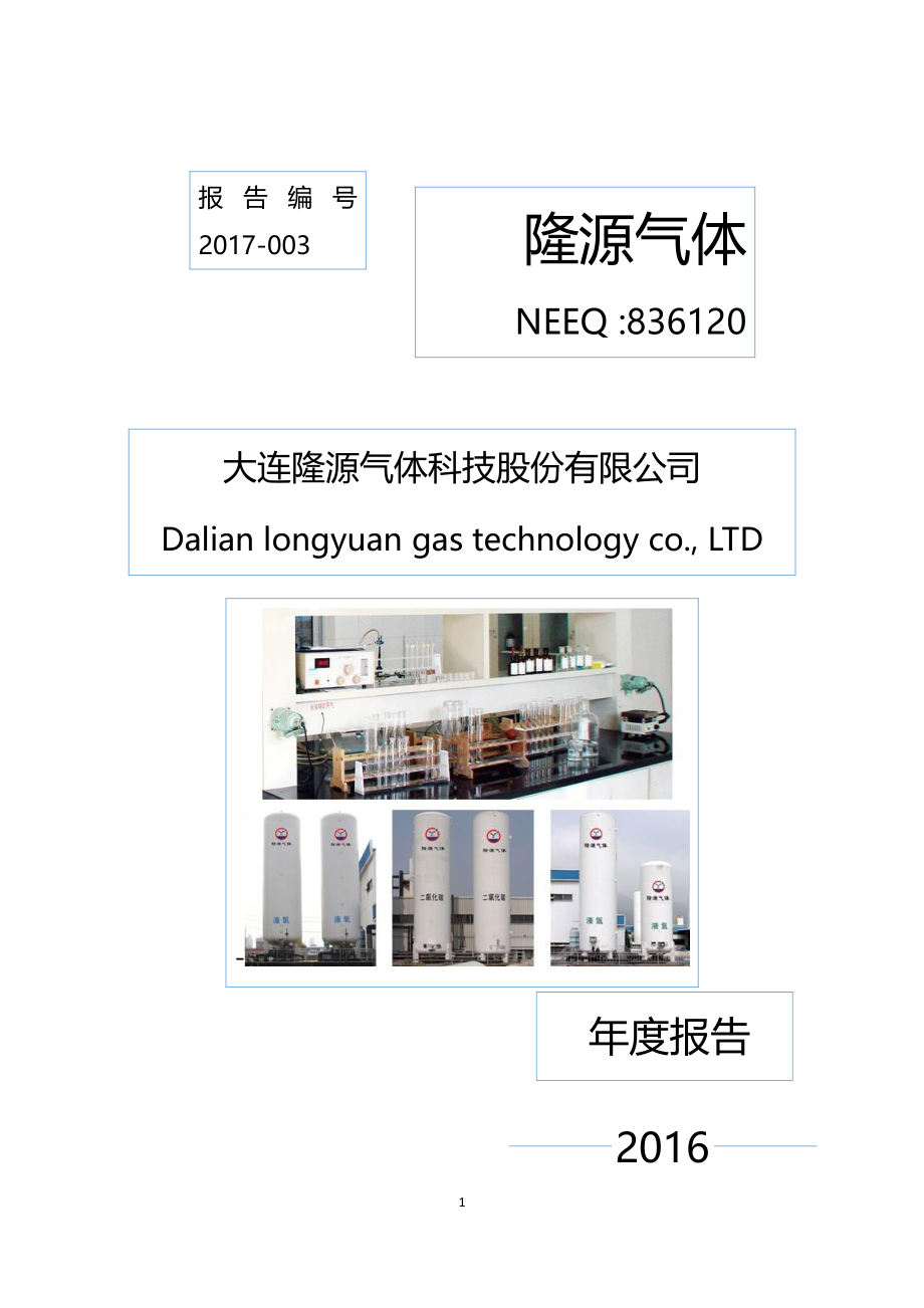 836120_2016_隆源气体_2016年年度报告_2017-04-25.pdf_第1页