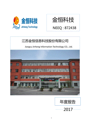 872438_2017_金恒科技_2017年年度报告_2018-02-12.pdf