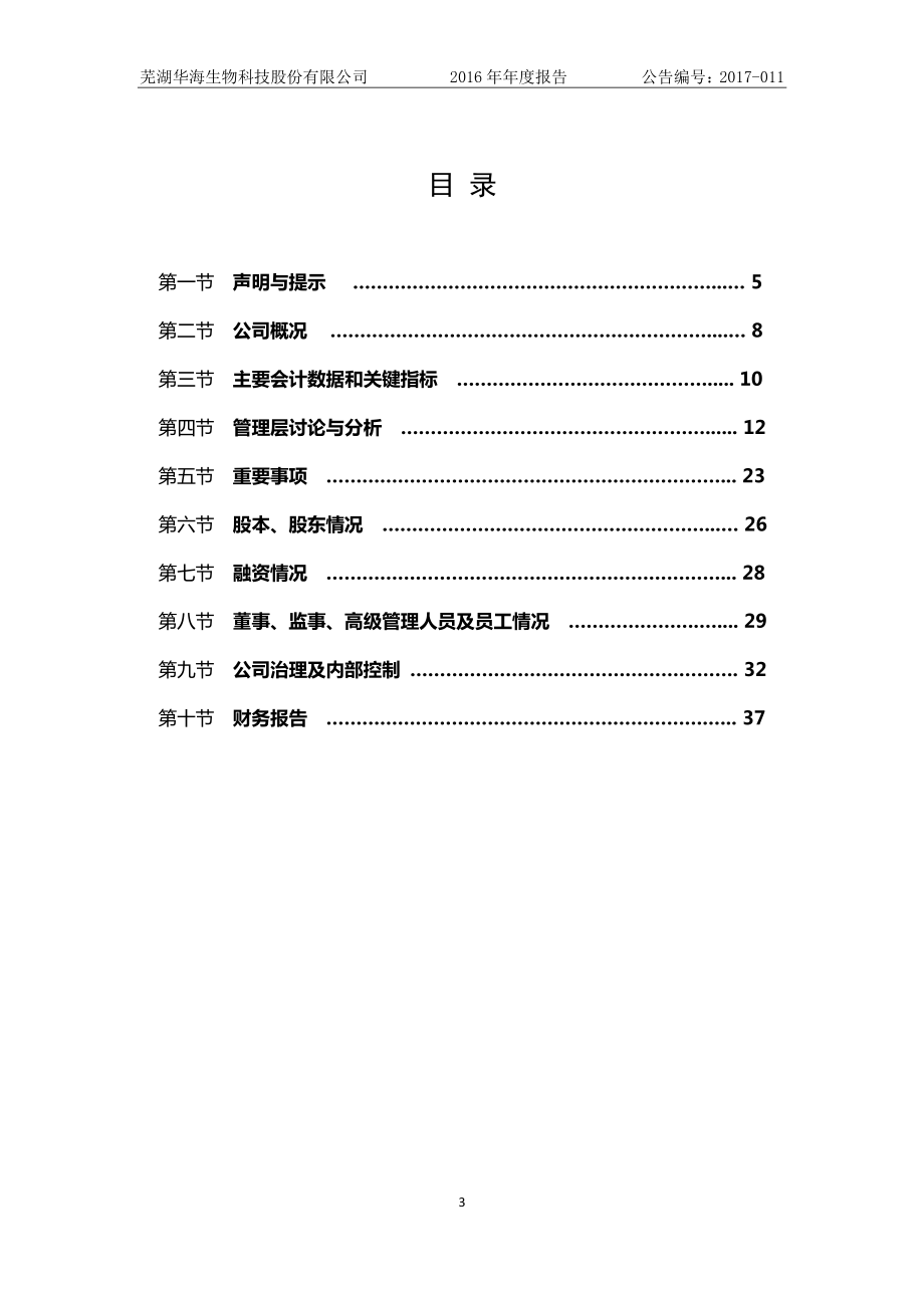 870596_2016_华海生物_2016年年度报告_2017-04-20.pdf_第3页