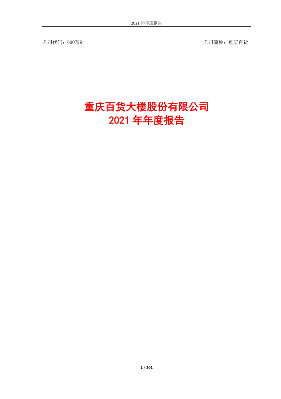 600729_2021_重庆百货_重庆百货大楼股份有限公司2021年年度报告_2022-03-25.pdf_第1页