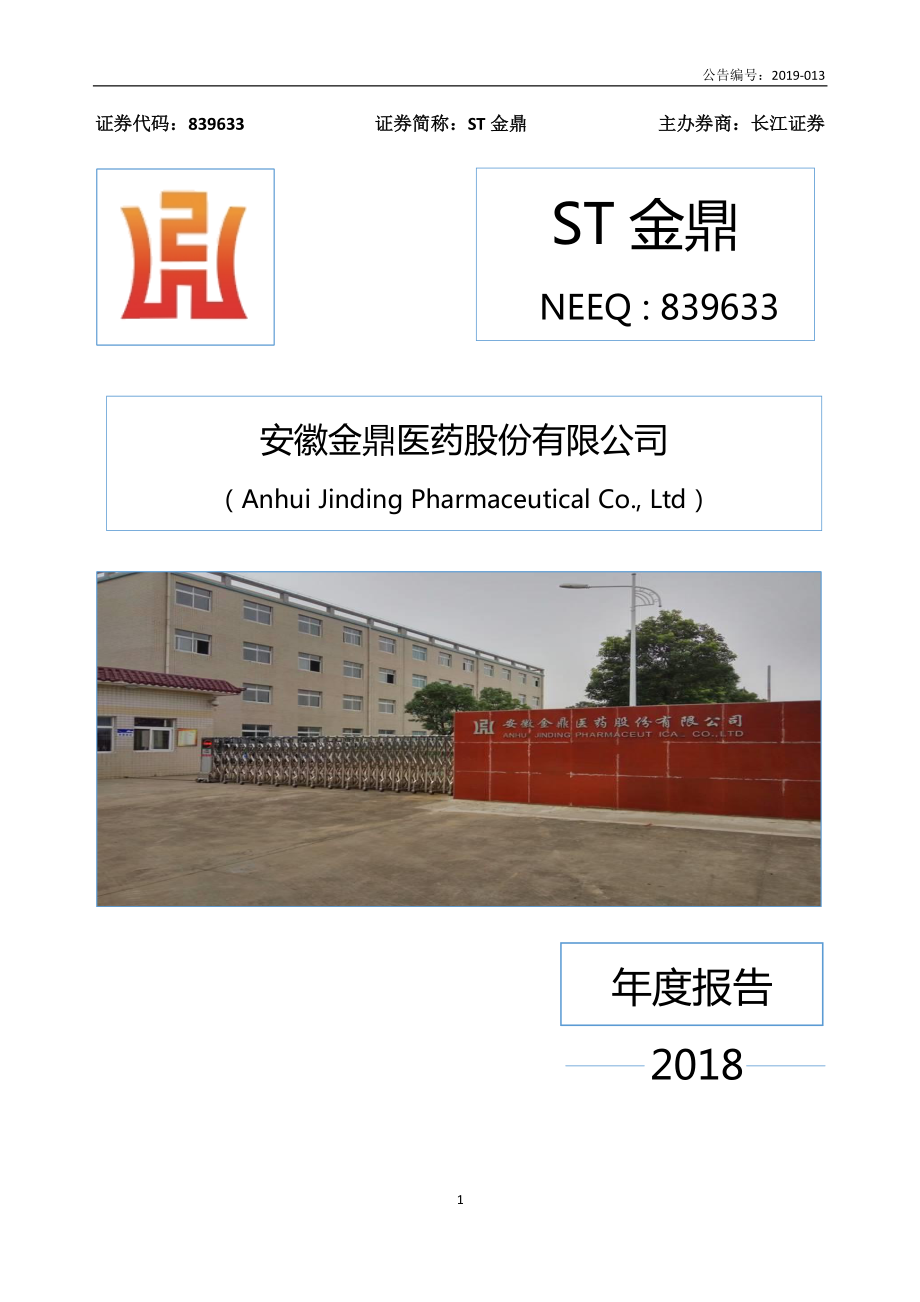 839633_2018_ST金鼎_2018年年度报告_2019-04-17.pdf_第1页