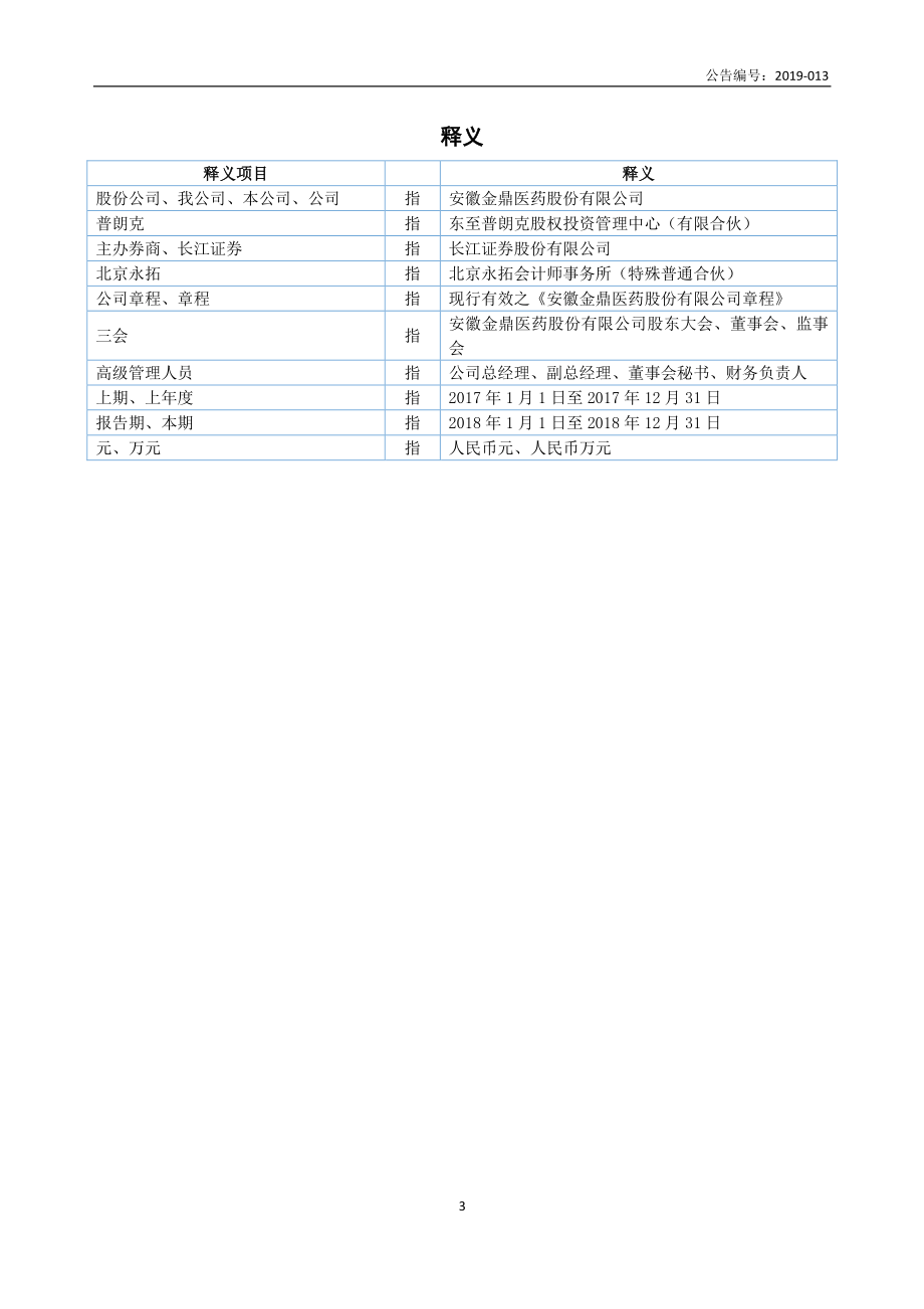 839633_2018_ST金鼎_2018年年度报告_2019-04-17.pdf_第3页