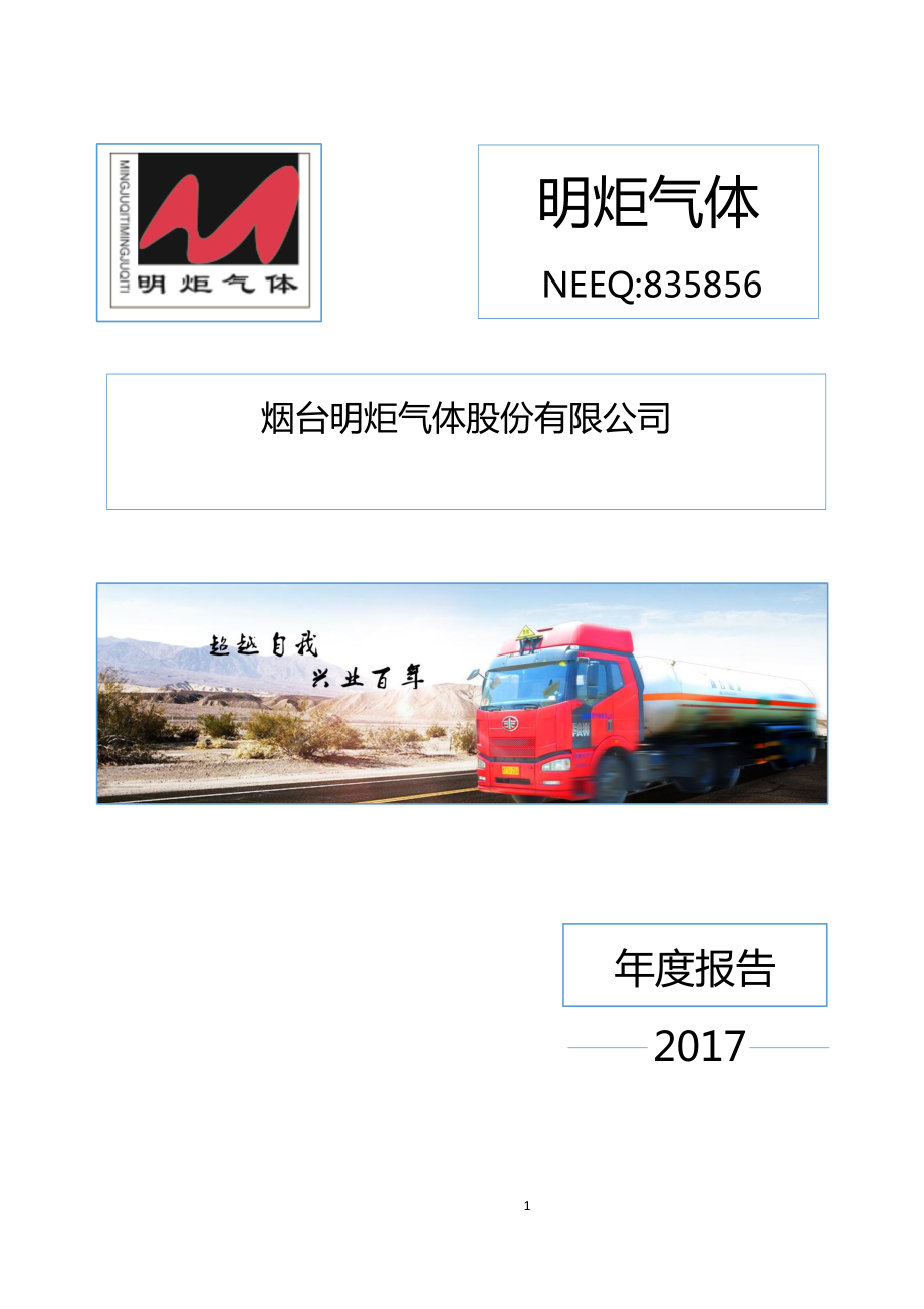 835856_2017_明炬气体_2017年年度报告[2018-011]_2018-04-22.pdf_第1页