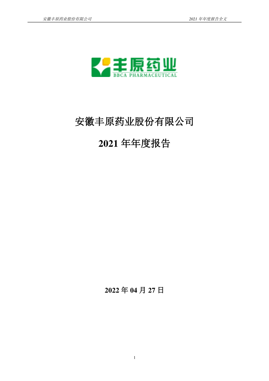 000153_2021_丰原药业_2021年年度报告_2022-04-28.pdf_第1页