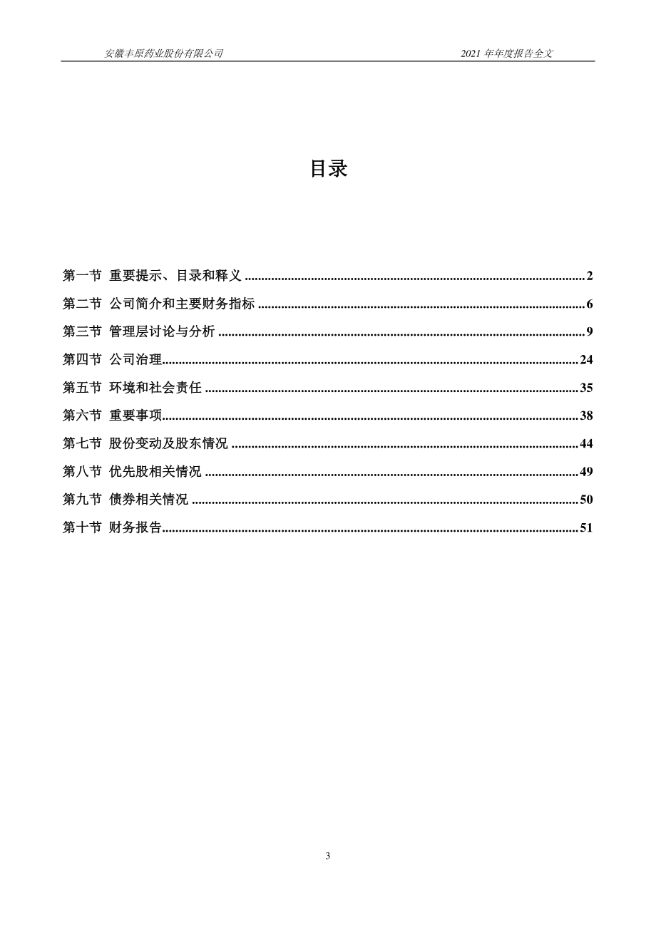 000153_2021_丰原药业_2021年年度报告_2022-04-28.pdf_第3页