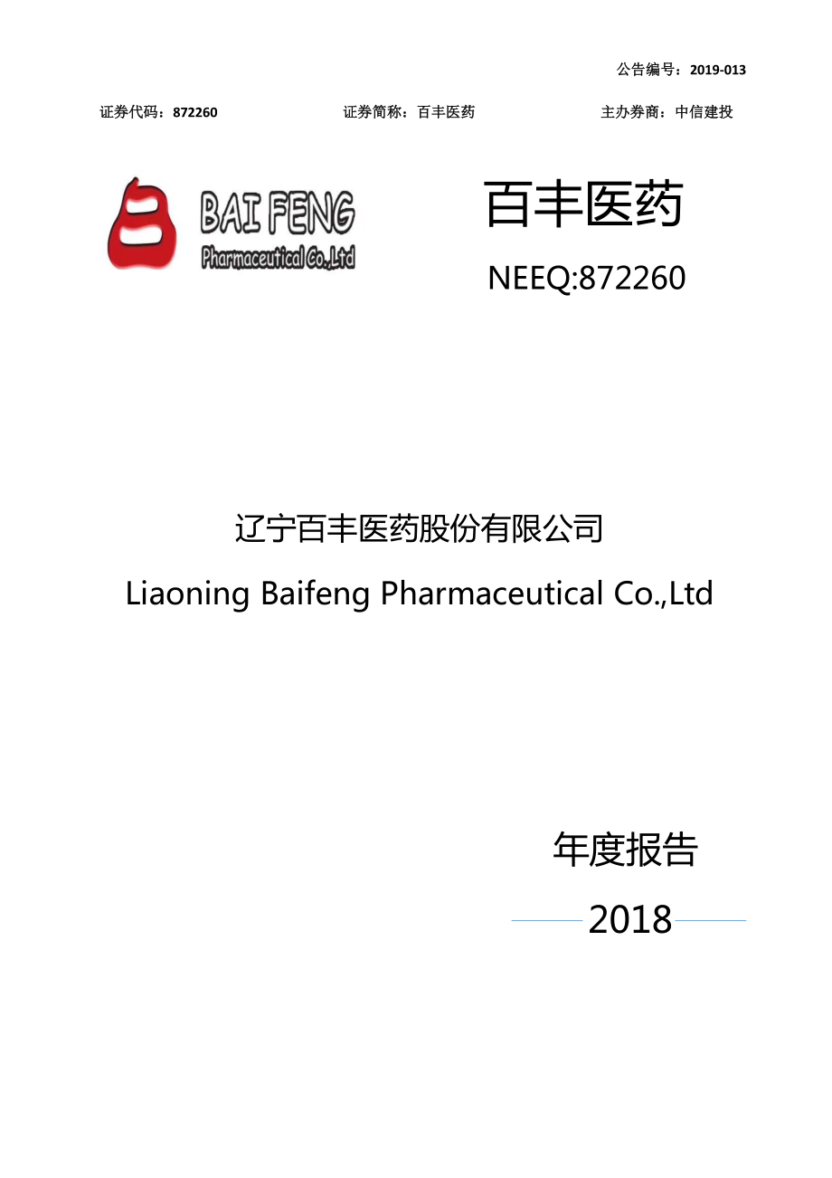 872260_2018_百丰医药_2018年年度报告_2019-03-18.pdf_第1页