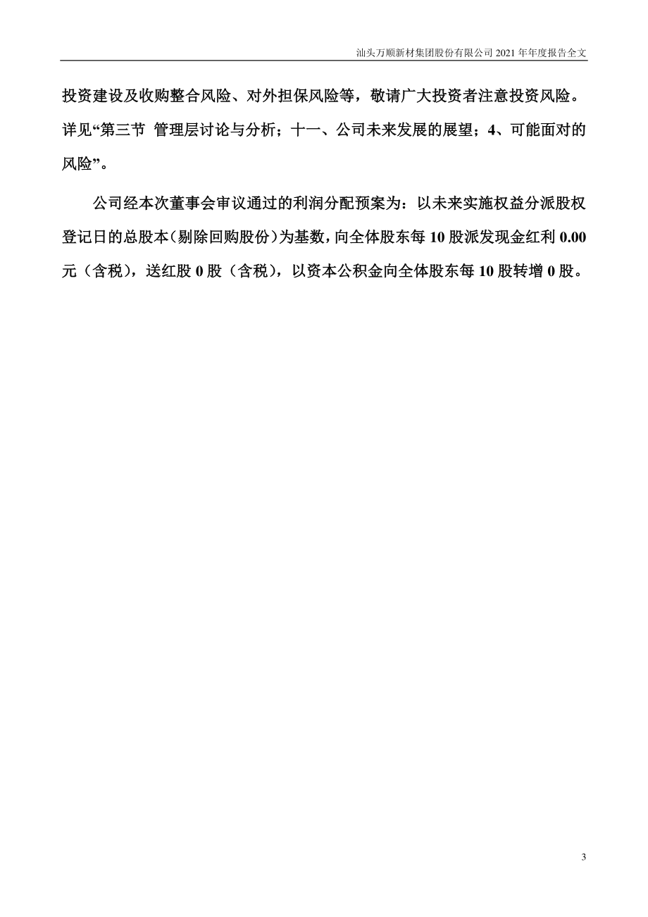 300057_2021_万顺新材_2021年年度报告_2022-03-29.pdf_第3页