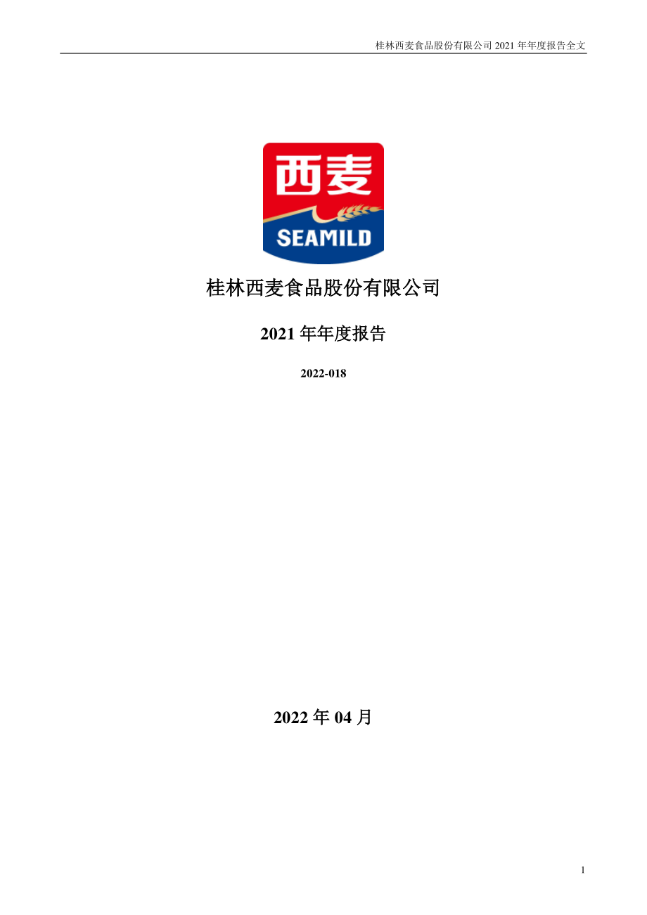 002956_2021_西麦食品_2021年年度报告_2022-04-22.pdf_第1页