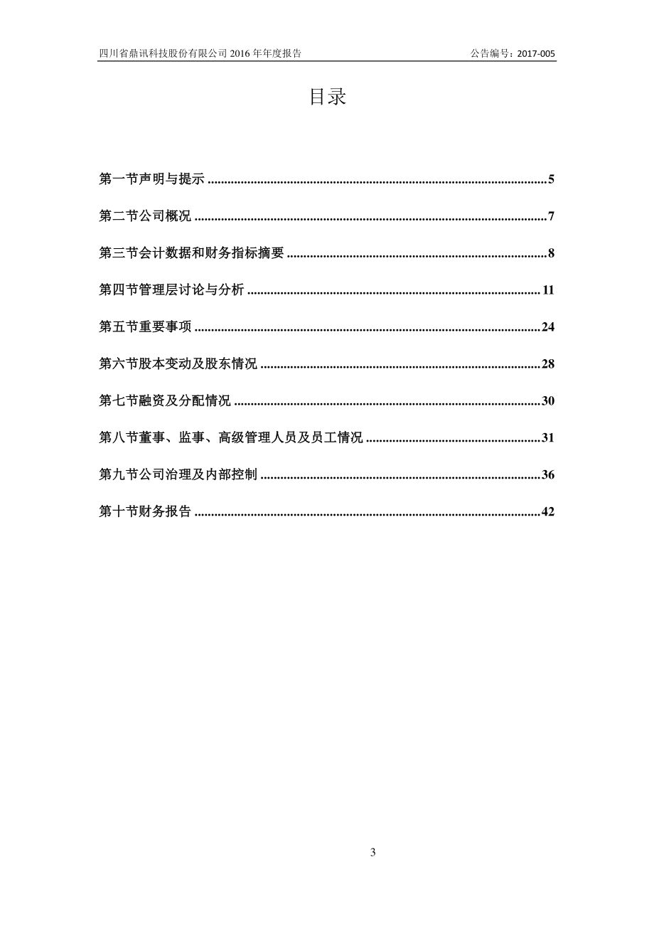 871221_2016_鼎讯科技_2016年年度报告_2017-04-26.pdf_第3页