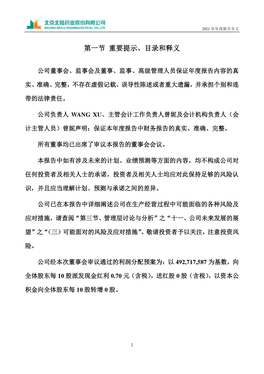 300016_2021_北陆药业_2021年年度报告_2022-03-29.pdf_第2页