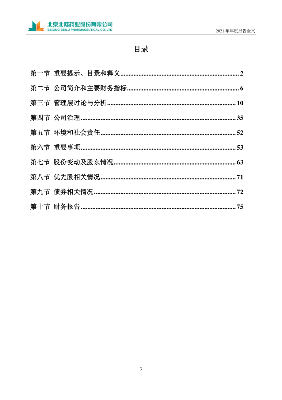 300016_2021_北陆药业_2021年年度报告_2022-03-29.pdf_第3页