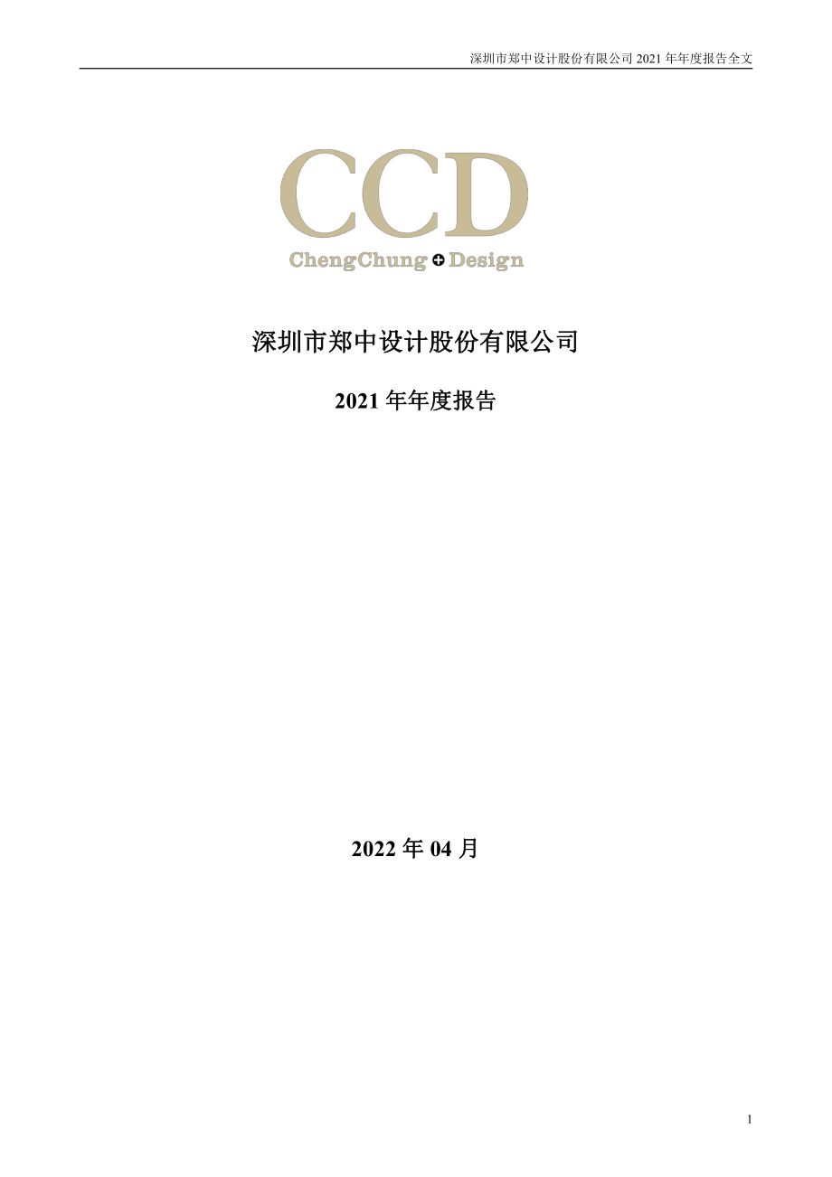 002811_2021_郑中设计_2021年年度报告_2022-04-19.pdf_第1页