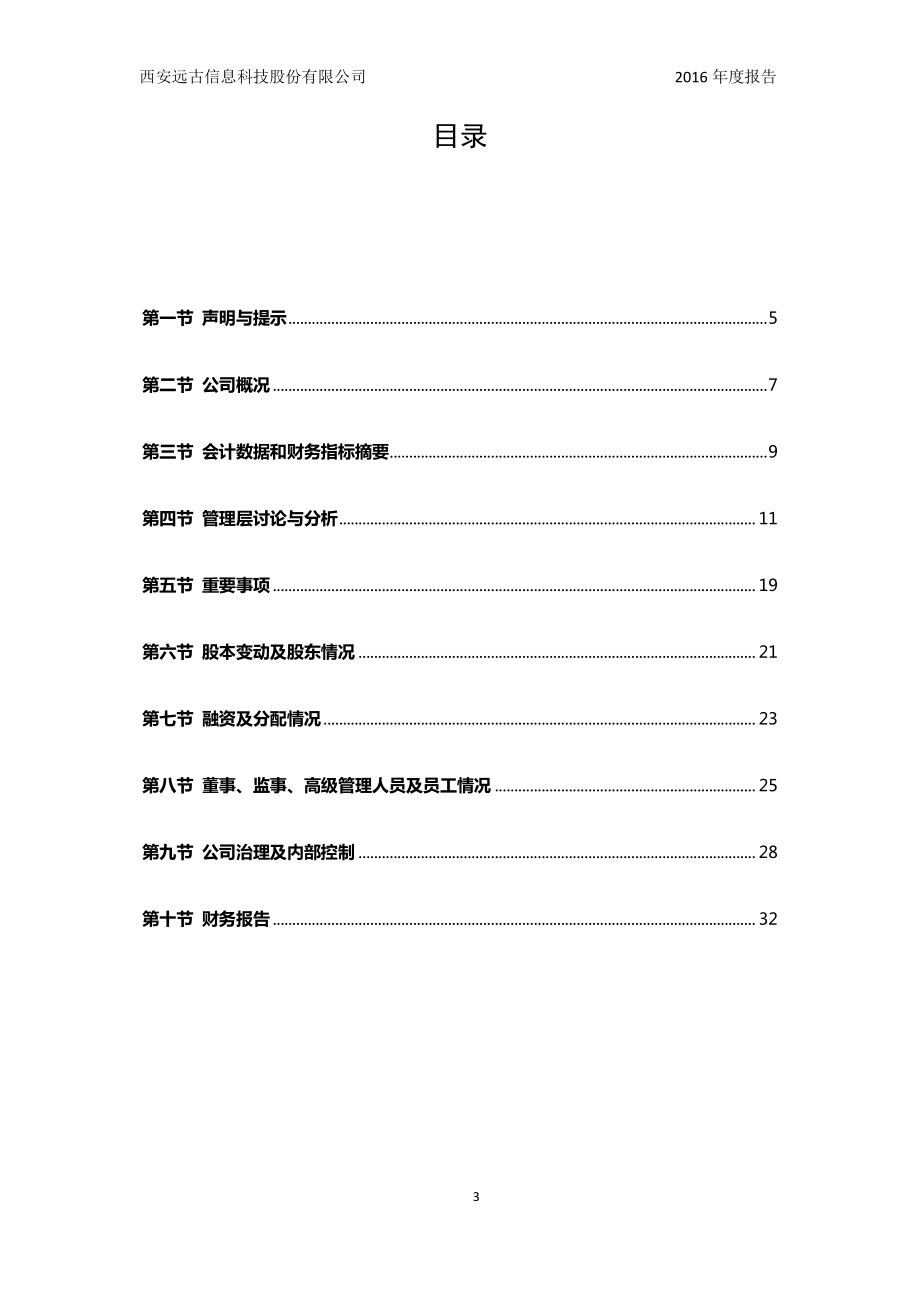 831062_2016_远古信息_2016年年度报告_2017-04-12.pdf_第3页